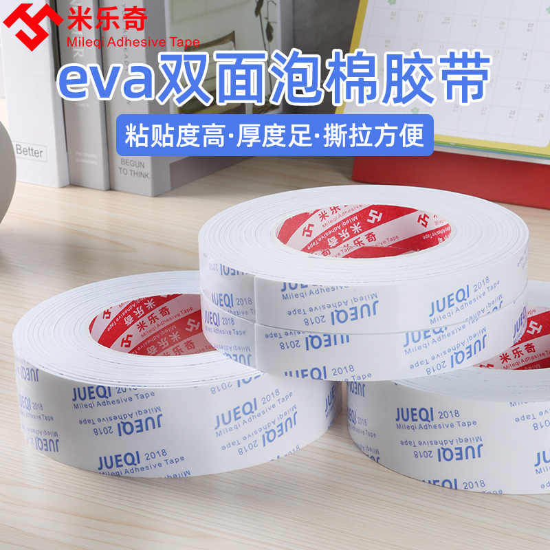 米乐奇强力泡棉双面胶高粘度eva超粘海绵加厚固定贴墙面相框办公用品白色广告kt板泡沫防水胶带泡沫胶带批发