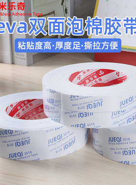 米乐奇强力泡棉双面胶高粘度eva超粘海绵加厚固定贴墙面相框办公用品白色广告kt板泡沫防水胶带泡沫胶带批发