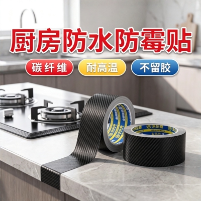 碳纤维胶带厨房防水防霉贴耐高温碳纤纹灶台台面缝隙美缝贴条防水封边防霉贴防油贴纸水池水槽边缘防水密封条
