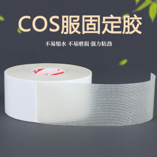 粘布专用胶cos服装贴衣服的双面胶强力固定胶带防走光贴吊带领口胸口防滑贴布料双面贴超强力两面胶贴高粘度