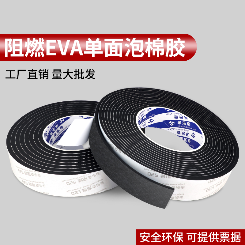 EVA泡棉单面胶带阻燃自粘密封