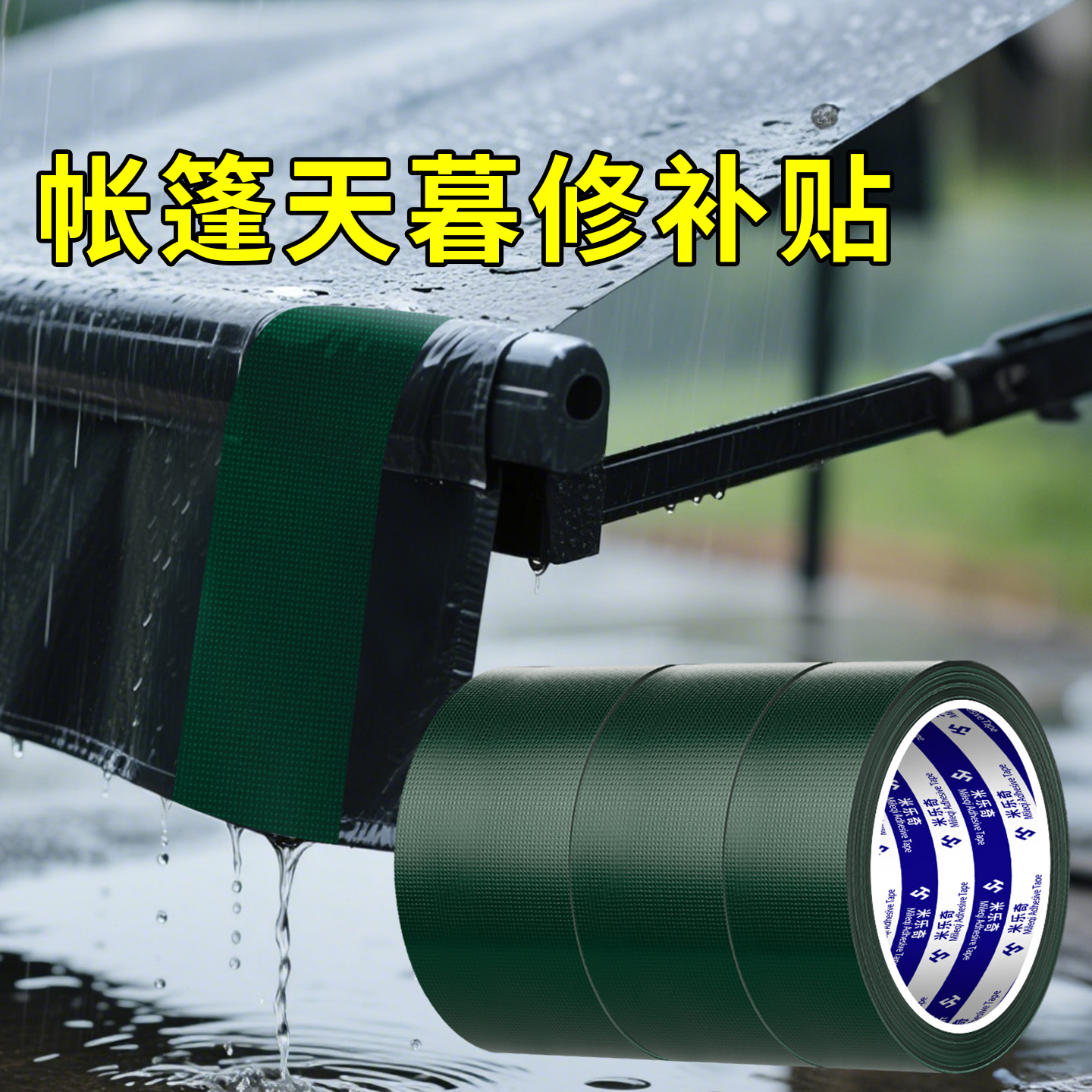 帐篷修补布雨篷布自粘补丁雨棚户外防雨布雨伞破洞修补高粘篷布修复强力单面胶贴防水耐磨无痕胶