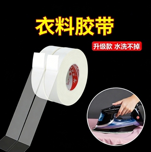 衣料胶带补衣服粘布料衣领双面胶带袖口修补封口改裤脚改短接长胶带学生用手工手账固定耐高温自粘透明双面胶
