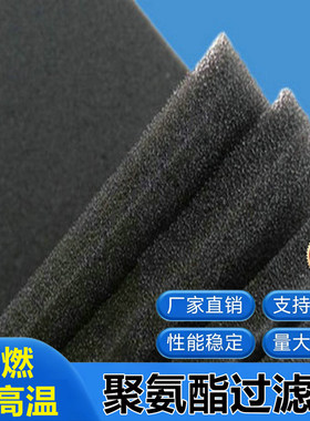 鼓风机聚氨酯防尘过滤网黑色防尘吸音空压机过滤棉防尘耐高温海绵