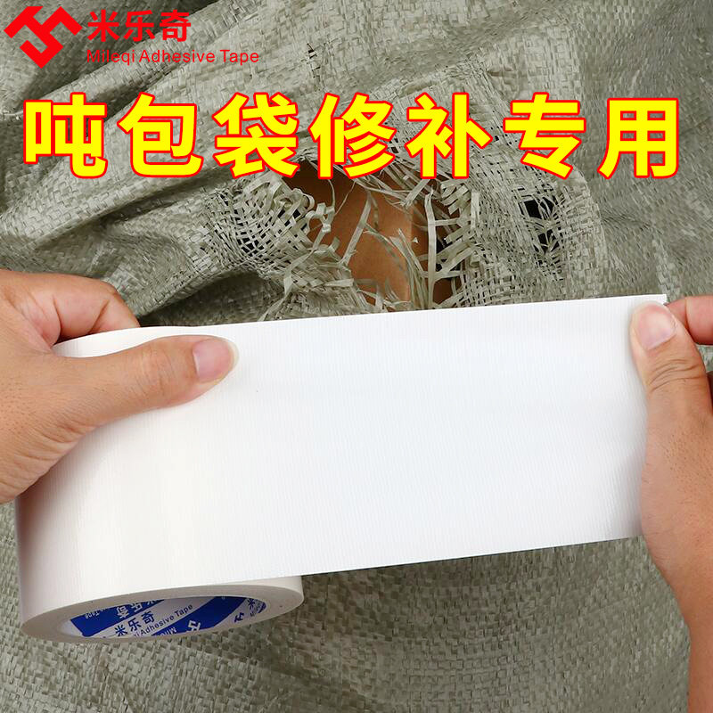 米乐奇防水胶带吨包袋篷布修补专用胶带雨布帆布布基胶带强力单面胶白色胶带编织布袋集装袋大棚修补专用胶带,文具电教/文化用品/商务用品,胶带/胶纸/胶条,淘宝优惠券,粉丝福利购,淘宝优惠卷