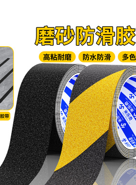 楼梯台阶磨砂防滑警示胶带黑黄警戒地标贴地面标识划线地板胶带