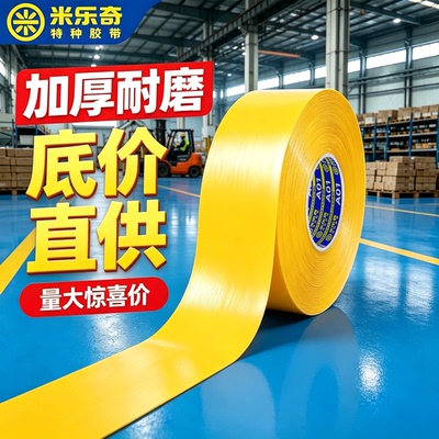 耐磨抗压加厚重载型划线标识胶带