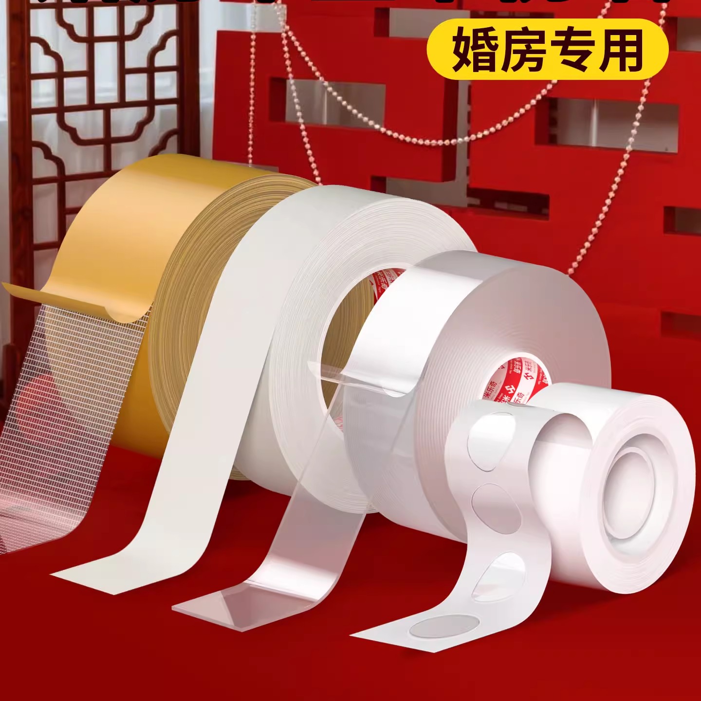 美纹纸胶带结婚无痕胶婚房布置
