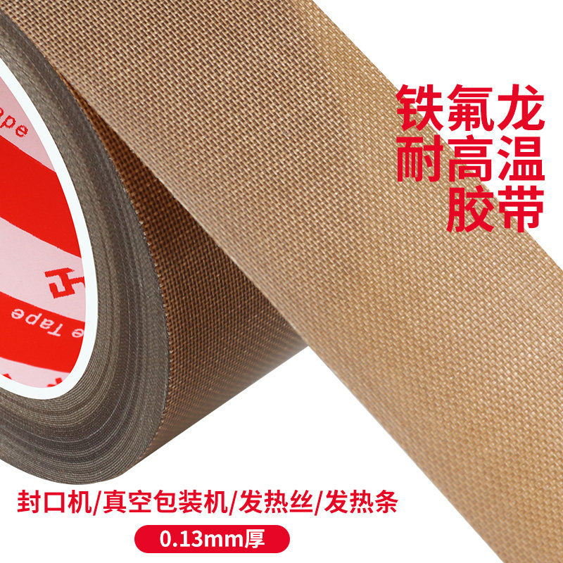 真空机耐高温布塑封包装机封口机配件大全加热条密封条隔热铁氟龙胶带