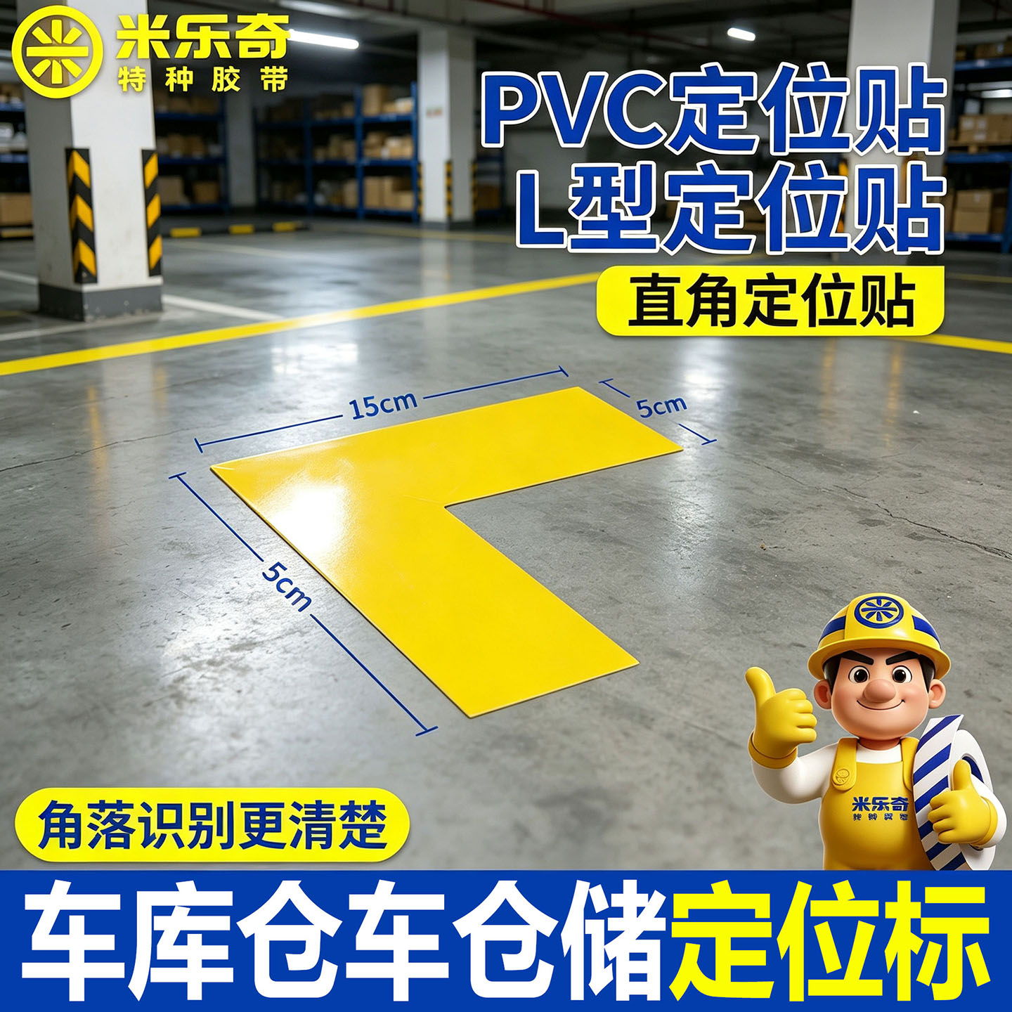 L型直角定位贴PVC耐磨耐候抗碾压图片