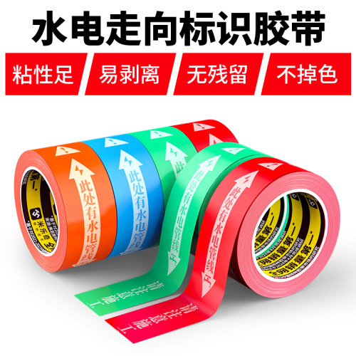 米乐奇水电标识胶带装修工地瓷砖改线管线路标识条电工走线水管撕下不残胶不掉色警示施工标注提示贴水电胶带