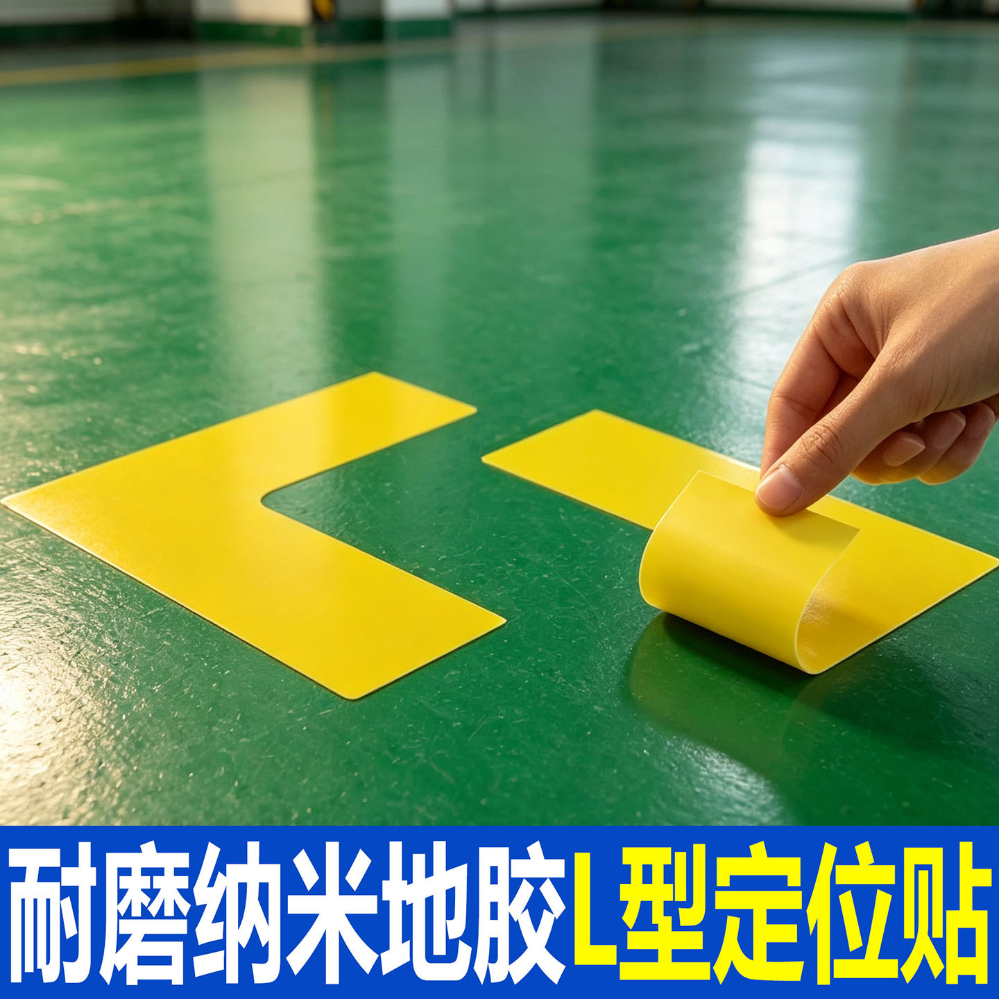 耐磨纳米地胶L型定位贴高粘度专用胶带物流电动地牛6S 停靠物流快递分拣设备L型地面标防刮耐磨自粘PVC可定制