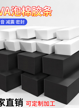 高密度硬质泡沫条EVA方块泡棉垫长条缓冲减震10-60MM厚缝隙填充沙发底门缝门底挡缝堵缝密封条单面胶海绵胶带