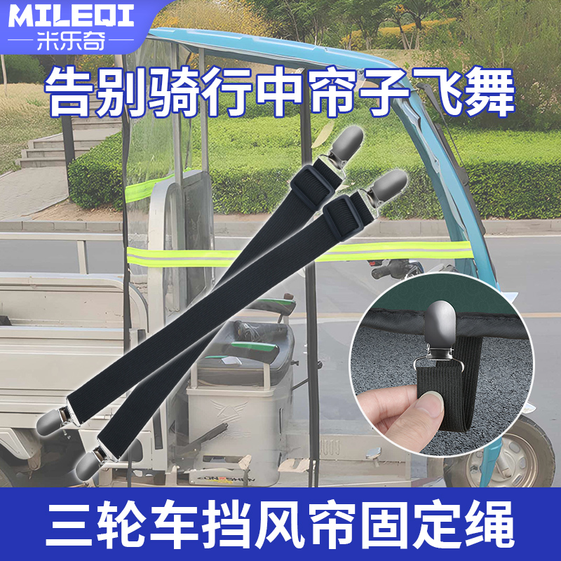 米乐奇三轮车雨帘一体车棚围帘雨棚蓬布挡风布弹力绳防风固定神器
