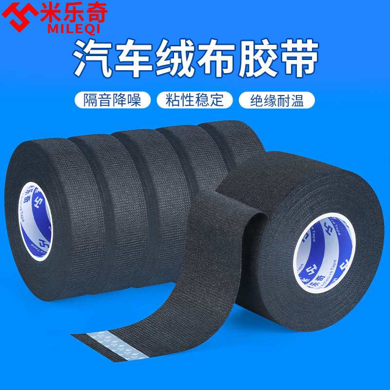 米乐奇植绒布线束胶带密封防尘黑色自粘减震消除中控汽车门车体摩擦异响神器单面胶条发动机舱缠绕绒布胶带