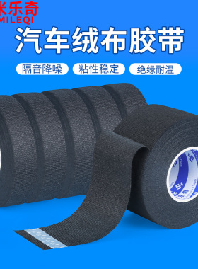 米乐奇植绒布线束胶带密封防尘黑色自粘减震消除中控汽车门车体摩擦异响神器单面胶条发动机舱缠绕绒布胶带