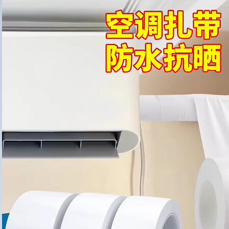 空调管道防晒胶带冷缠耐磨耐高温