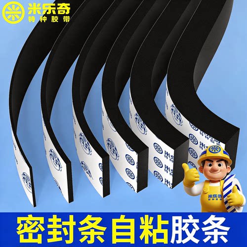 自粘门缝防撞隔音密封条