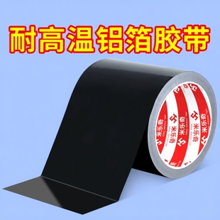 铝箔胶带锡纸胶带补锅贴烟囱密封胶油烟机管道包扎缠绕燃气灶煤气灶边缘密封胶防火阻燃耐高温黑色锡箔纸胶带