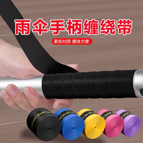雨伞手柄缠绕带硅胶套伞把手保护套自粘防滑氧化粘手握把套伞柄套