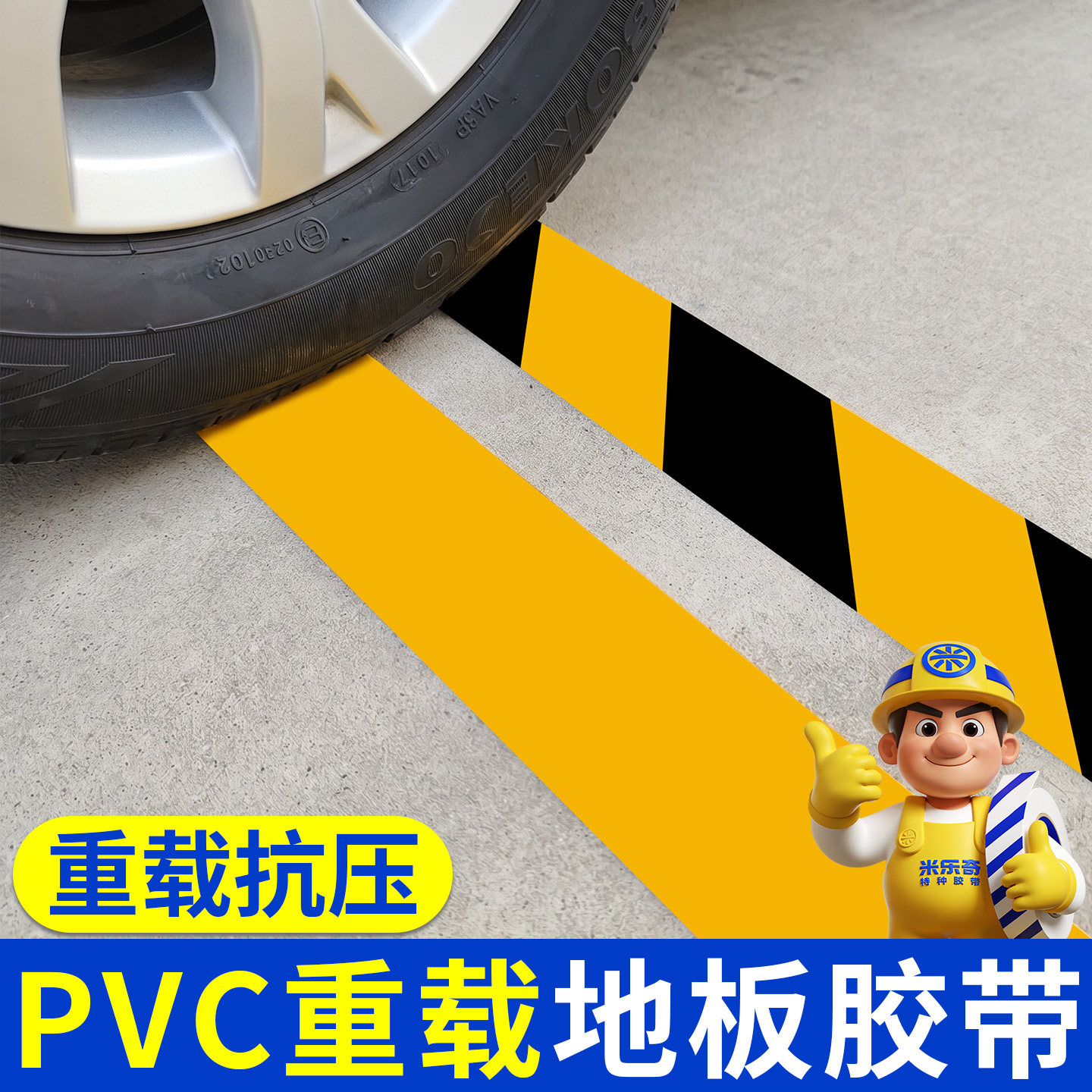 黑黄警示胶带贴地胶布地标线定位贴PVC重载纳米地板胶警戒线胶布