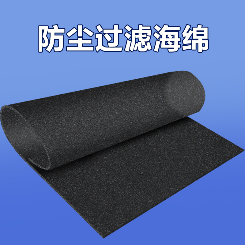 防尘棉过滤海棉空压机变频器电脑主机机箱空调网罩工控机风扇定型机燃烧器吸尘棉设备防灰尘风滤阻燃过滤海绵