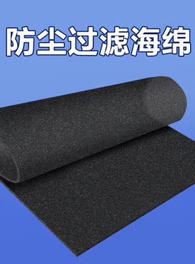 防尘棉过滤海棉空压机变频器电脑主机机箱空调网罩工控机风扇定型机燃烧器吸尘棉设备防灰尘风滤阻燃过滤海绵