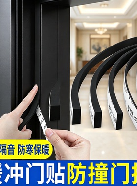 缓冲门贴防碰撞门挡入户防盗门防撞防风门窗缝隙关门减震密封门贴