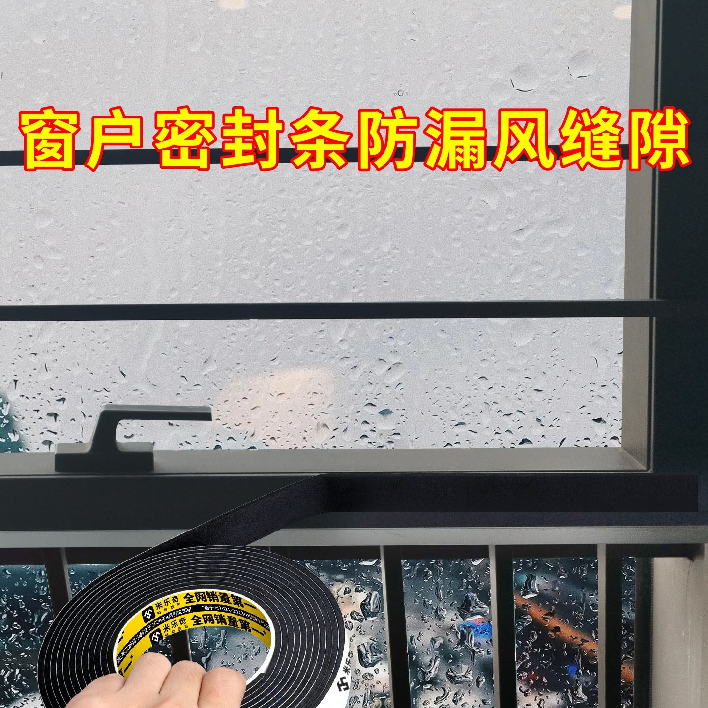 门窗缝隙自粘密封条防风静音