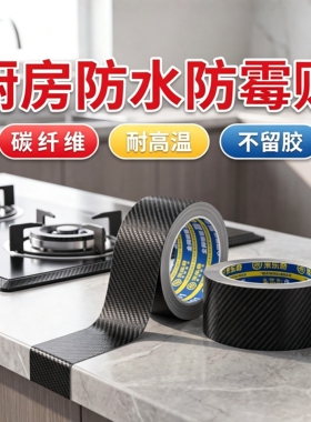 碳纤维厨房防水防霉贴加厚耐高温灶台封边条美缝贴条厨房防油贴纸