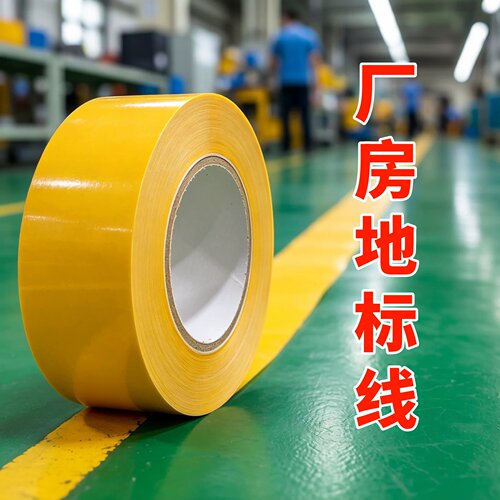 厂房仓库专用地标线PVC工厂车间划线分区油污区安全标识隔离带5S定位标识贴消防通道斑马线警戒带彩色地板胶