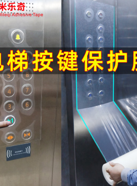 电梯按钮家具保护膜电梯按键防护膜防疫贴膜加厚静电贴透明消毒膜