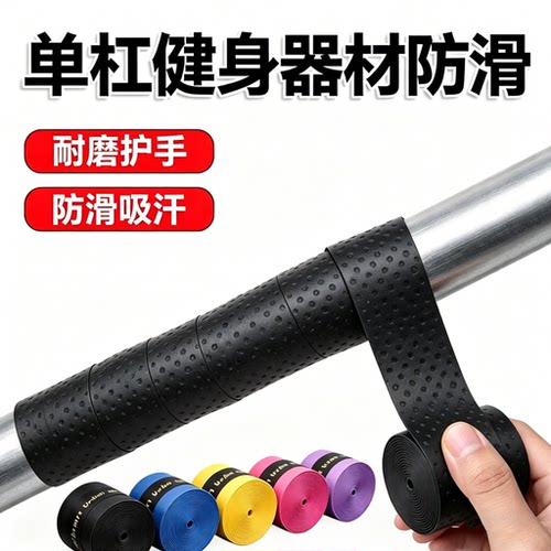 单杠健身器材专用防滑手胶防磨手缠绕带引体向上哑铃吊环把手胶套