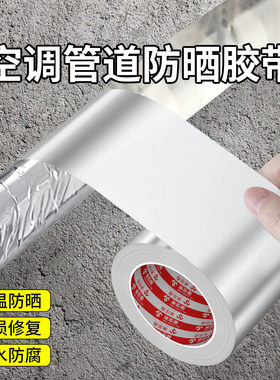 空调扎带通用加厚抗晒耐高温防水室外水管专用铝箔胶带铜管密封带