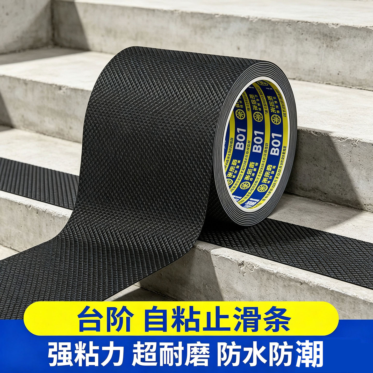 米乐奇防滑胶带防水防潮强力自粘图片