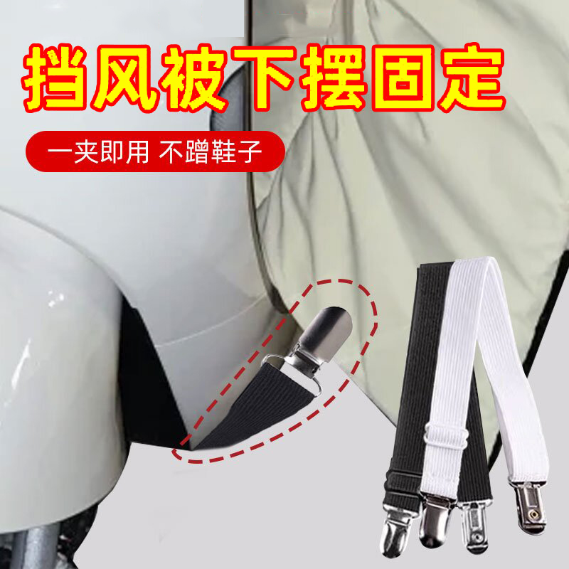 电动车挡风被下摆固定带