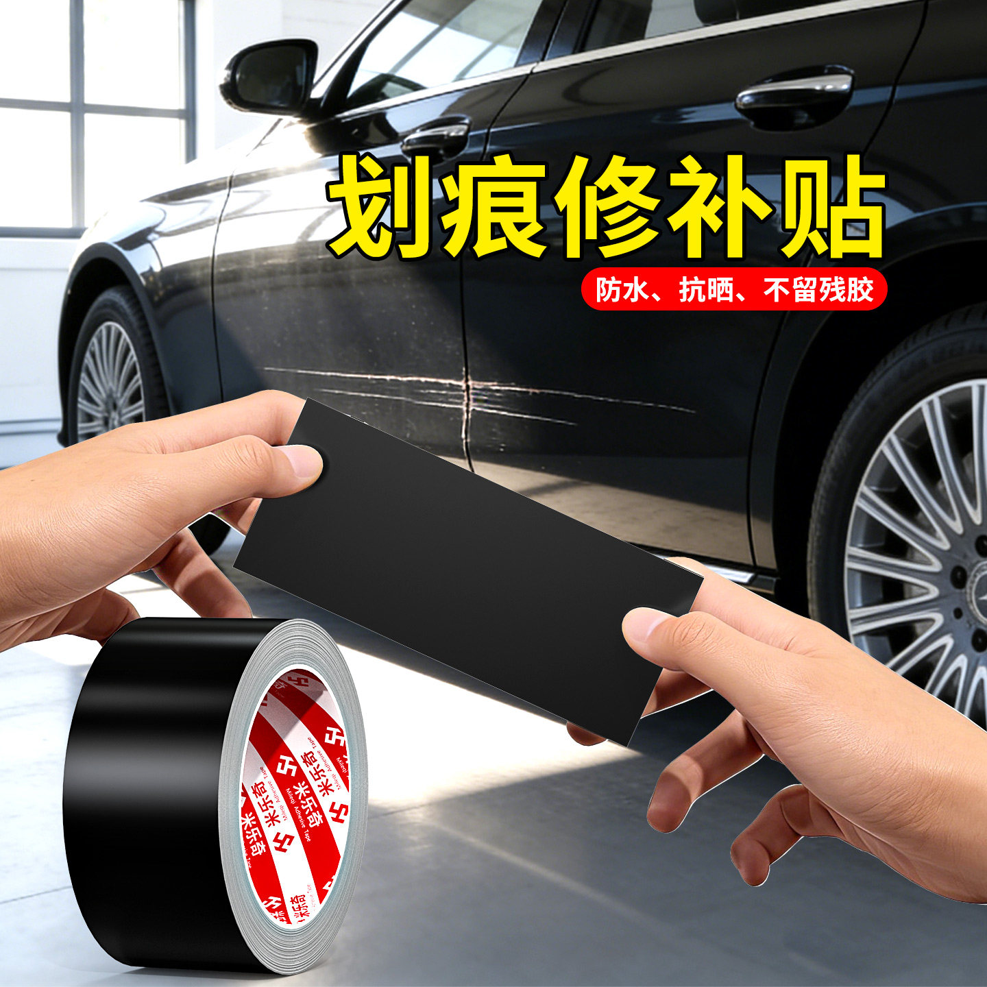 汽车划痕修补贴纸遮盖贴修复神器漆面补漆遮挡贴防晒防水耐高温防锈大