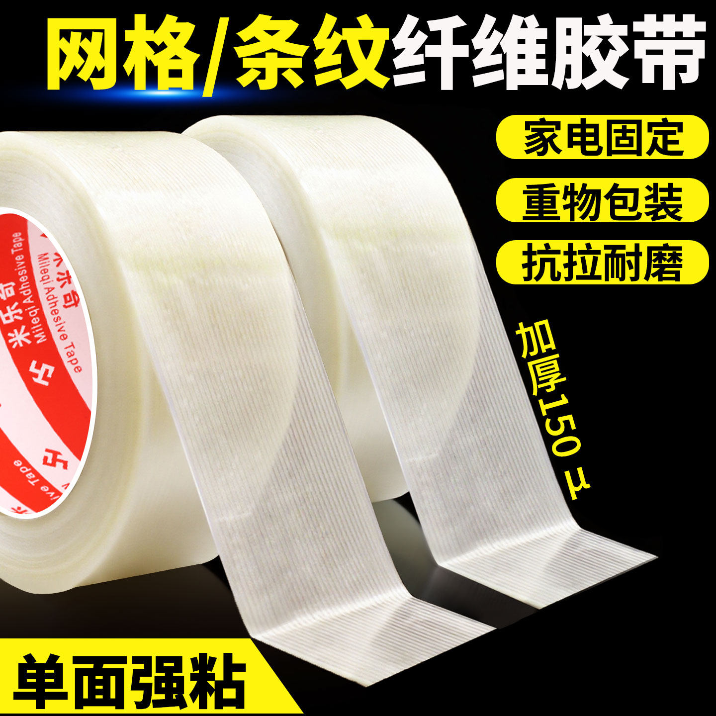 高粘纤维条纹胶带冰箱飞机航模固定透明玻璃锂电池单面强力防风胶带电器钢材板捆扎绑筋抗拉封箱胶宽1-2-5CM