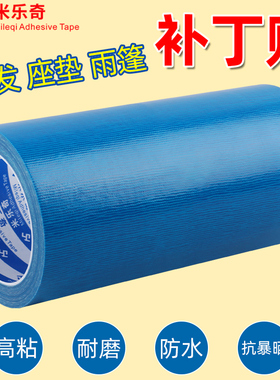 篷布修补专用胶带帐篷补丁贴防水胶布雨棚补漏遮阳伞棚布雨伞布修补贴加宽强力胶带高粘度超强布基胶蓝色胶带