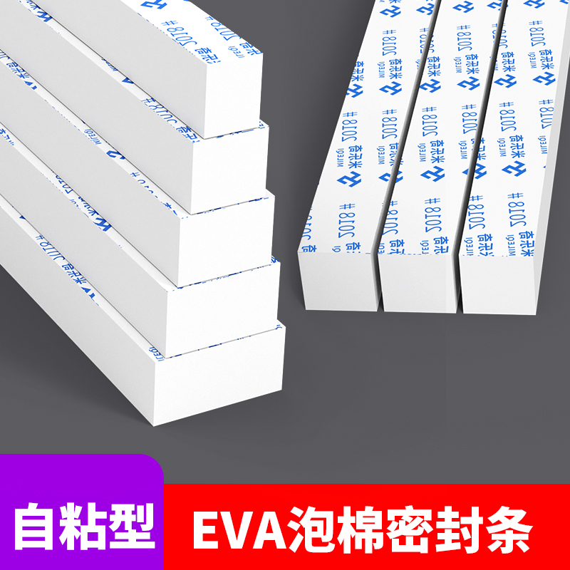 米乐奇海绵密封条自粘eva泡棉单面胶强力防撞加厚缓冲工业海绵垫条空隙填充物高密度填缝减震长条泡沫胶条