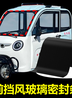电动三轮车前挡风玻璃胶专用黑色封闭密封条四轮车汽车农用车工程叉车车货车车顶棚天窗防水补漏缝隙密封胶带