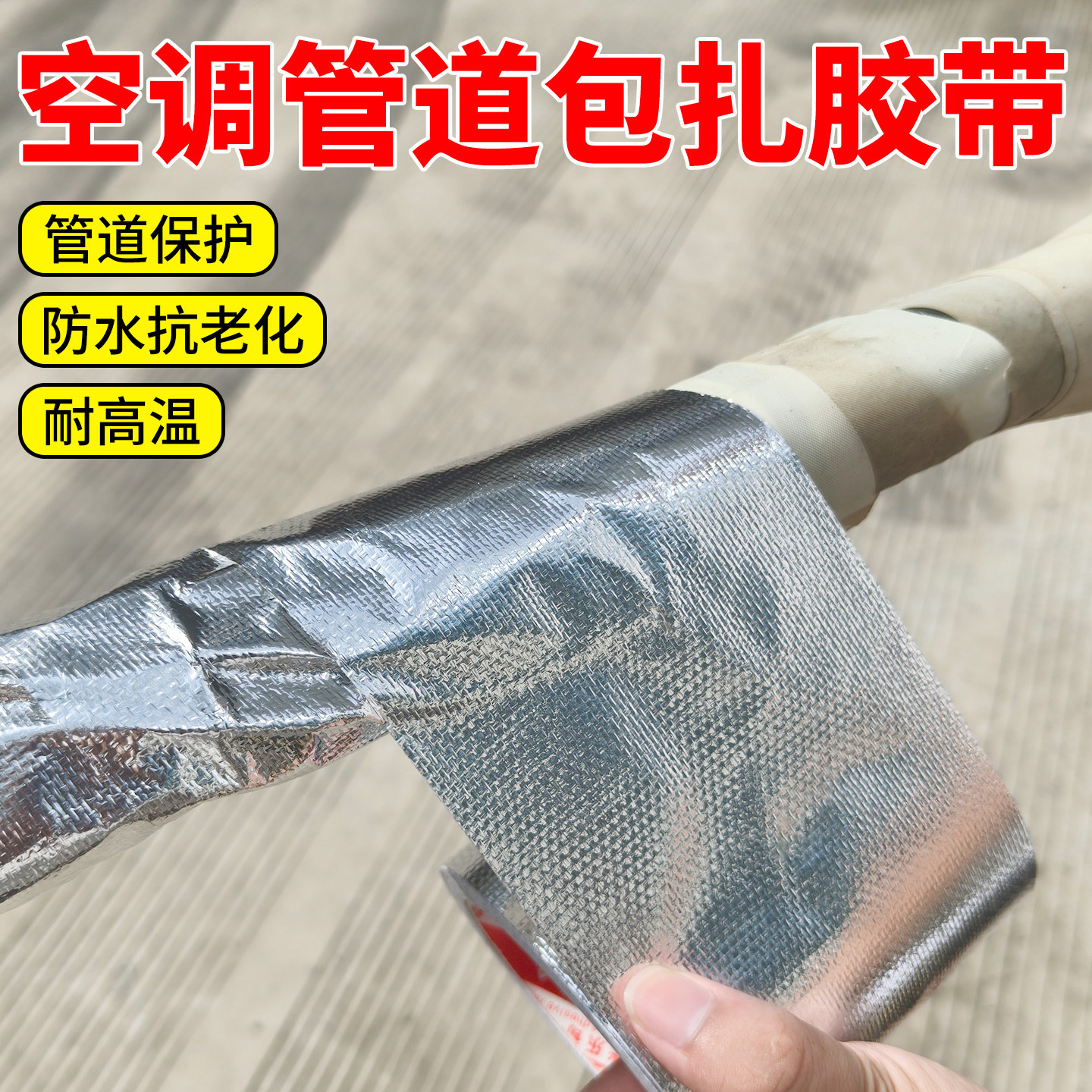 空调管胶带防水耐高温隔热棉室外太阳能保温铜管道外机冷缠包扎带