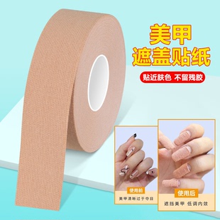 米乐奇美甲遮盖贴纸美甲隔离防晒遮盖透气自粘弹力防护防晒胶带贴
