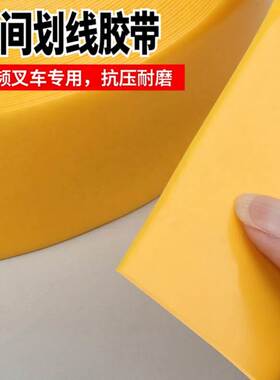 工厂地面划线标识贴PVC黄色加厚警示胶带消防分区地标贴纳米胶带