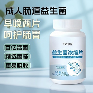 益生菌片成人调理肠胃乳酸菌浓缩片大人肠道孕妇酵素高活性保健品