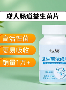 益生菌浓缩片乳酸菌成人调理肠胃大人肠道益生元冻干粉酵素增强女