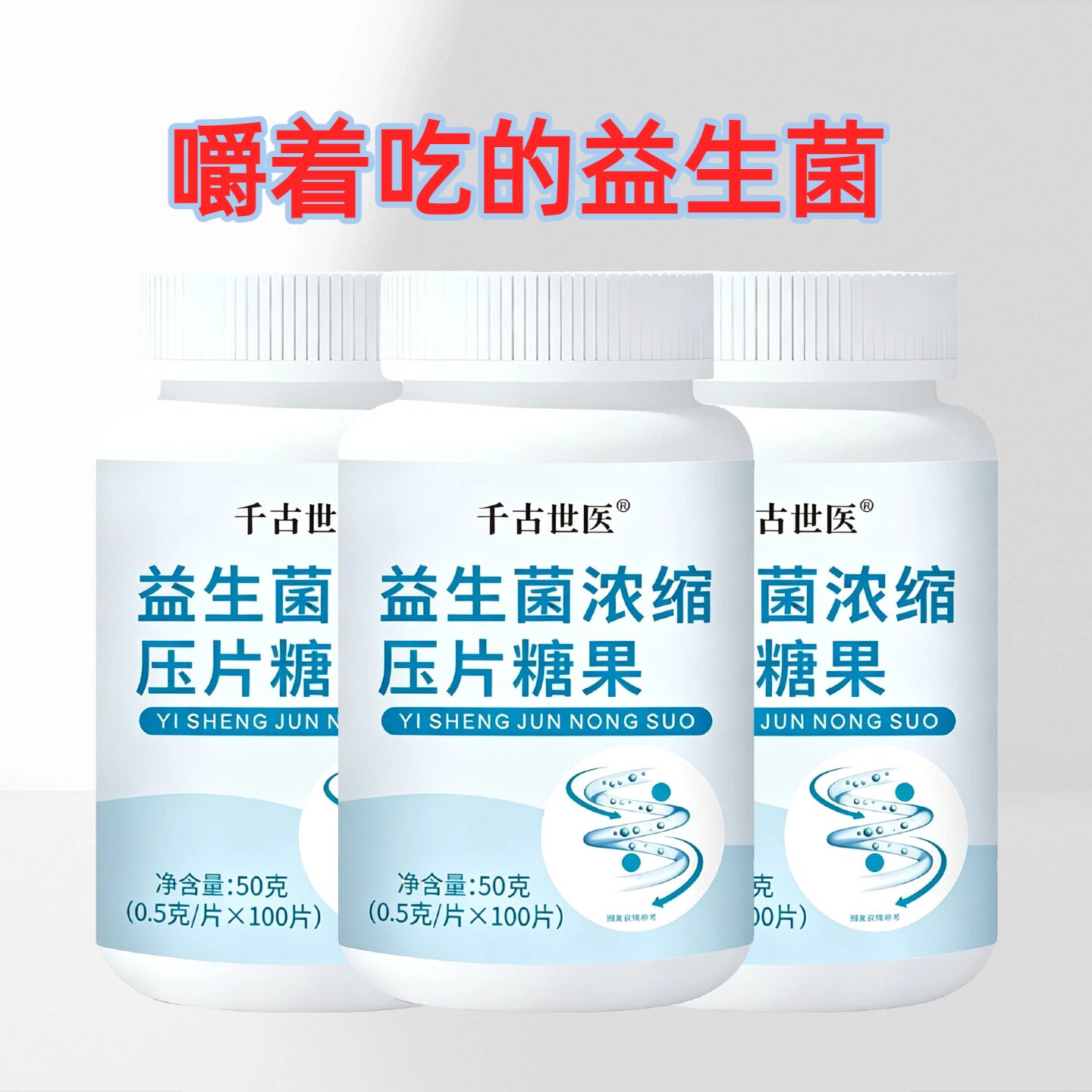 益生菌片成人肠道大人肠胃男女士乳酸菌浓缩片增强软糖咀嚼片糖果