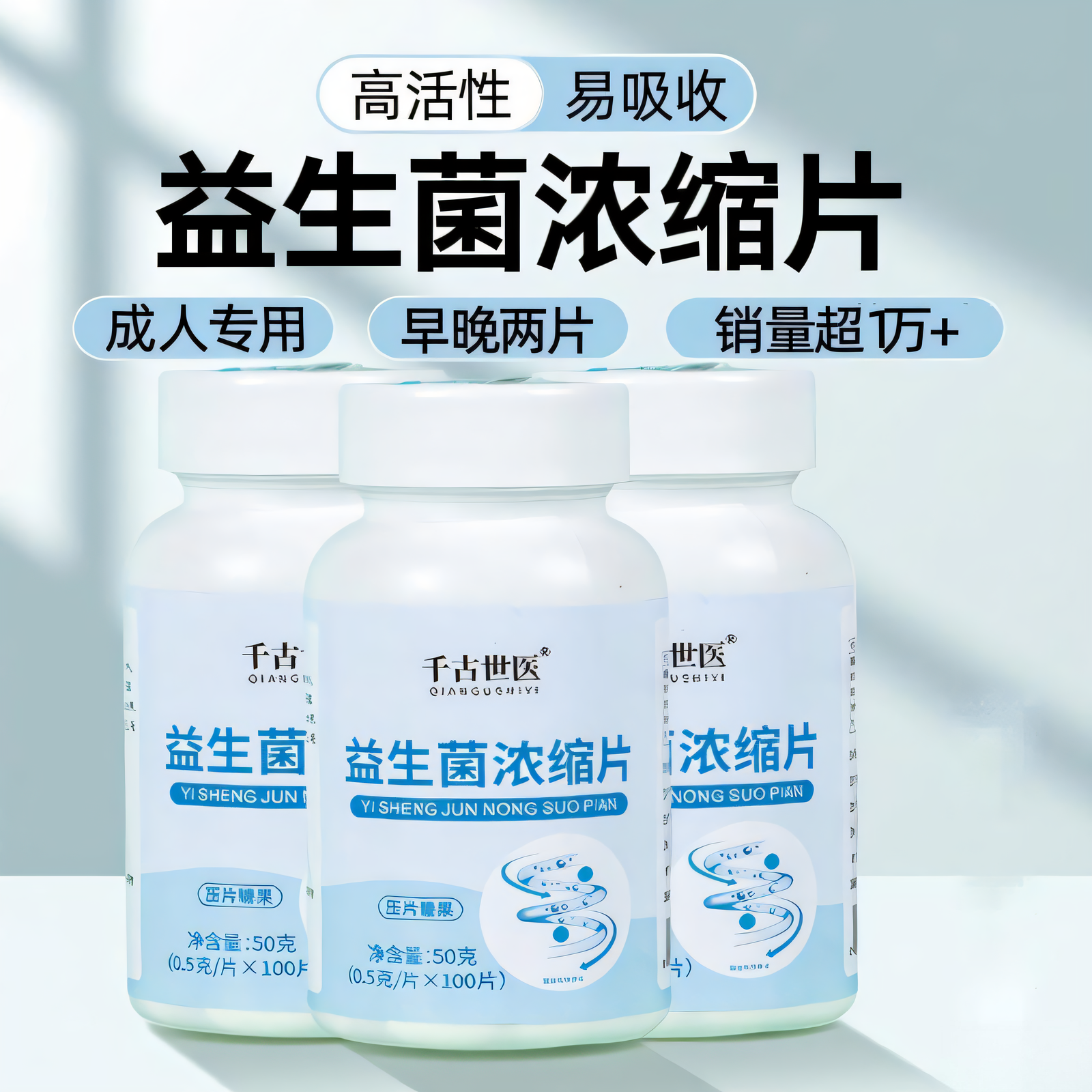 益生菌片调理肠道便秘免疫力