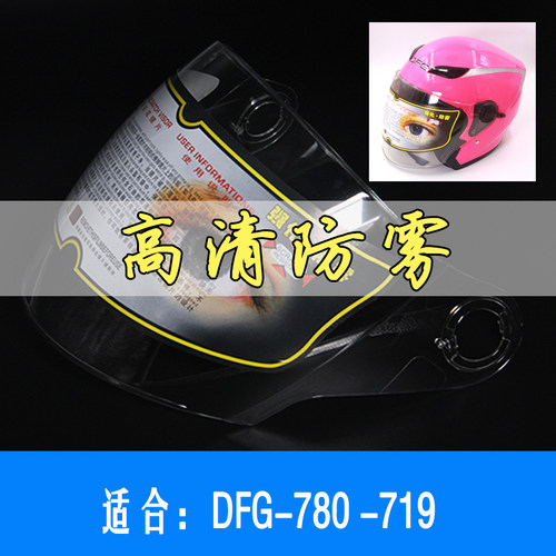 DFG-780 719 778 头盔镜片风镜挡风玻璃护目镜面罩防雾高清透明