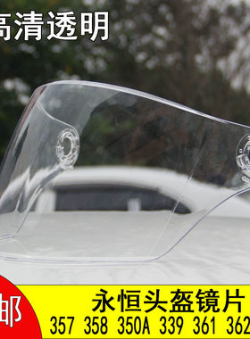 适合YOHE永恒头盔镜片面罩风镜357 358 350A 339 361 362 870 837